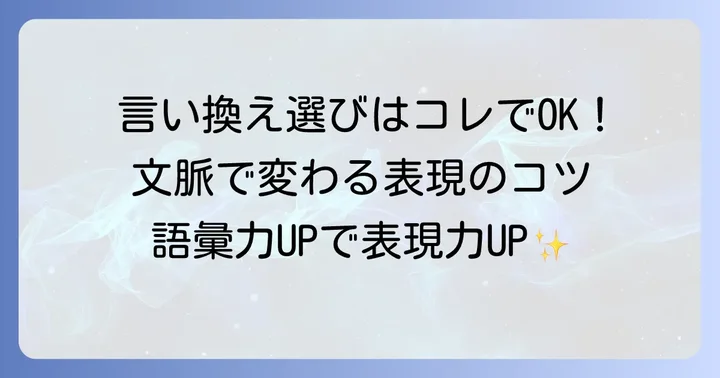 「積もる」の言い換えを選ぶコツと注意点
