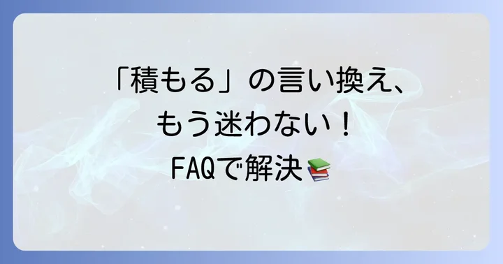 よくある質問