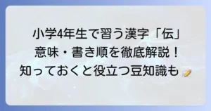 漢字「伝」は何年生で習う？意味や書き順、熟語も徹底解説