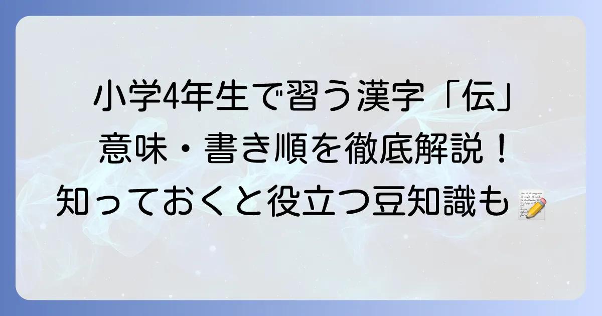 漢字「伝」は何年生で習う?意味や書き順、熟語も徹底解説