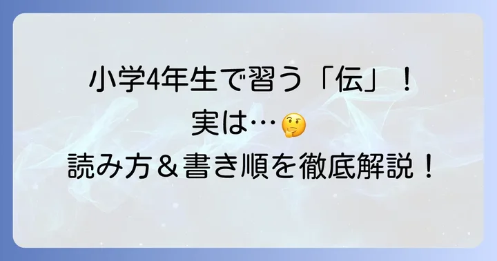 漢字「伝」は小学4年生で習う!その理由と学習のポイント