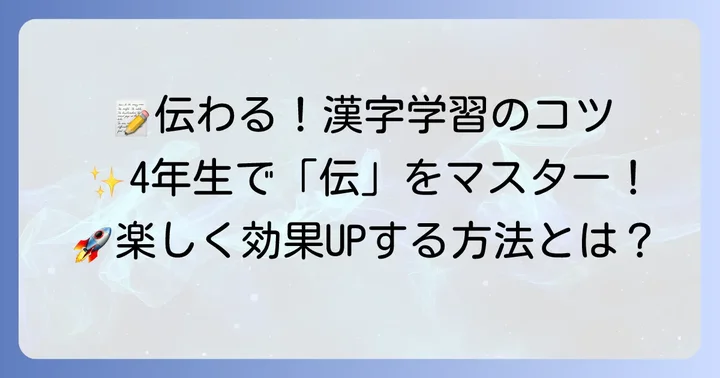 小学4年生で「伝」を効果的に学習するためのコツ