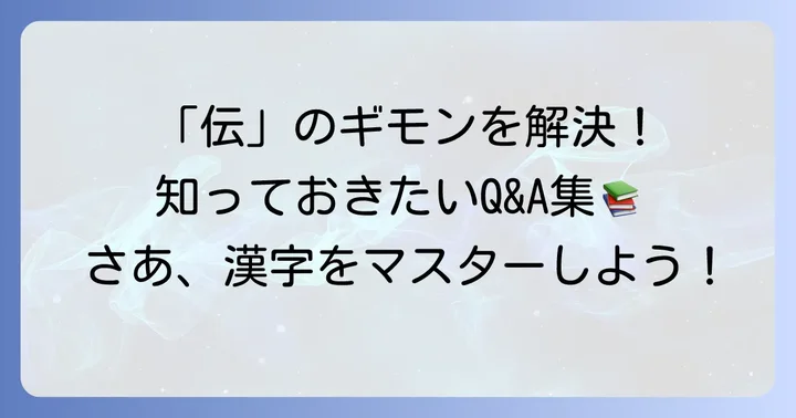 「伝」に関するよくある質問