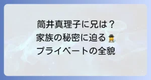 筒井真理子に兄はいる？気になる家族構成とプライベートの全貌