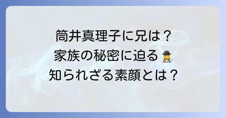 筒井真理子に兄はいるのか？公表されていない家族の真実