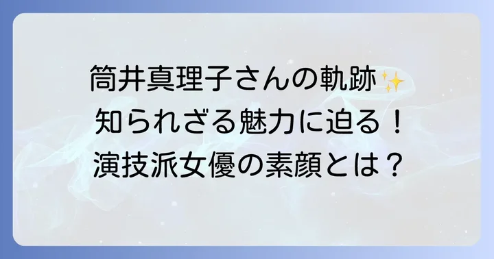女優・筒井真理子の輝かしいキャリアと人物像