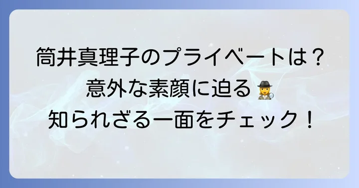筒井真理子の知られざる素顔とプライベート