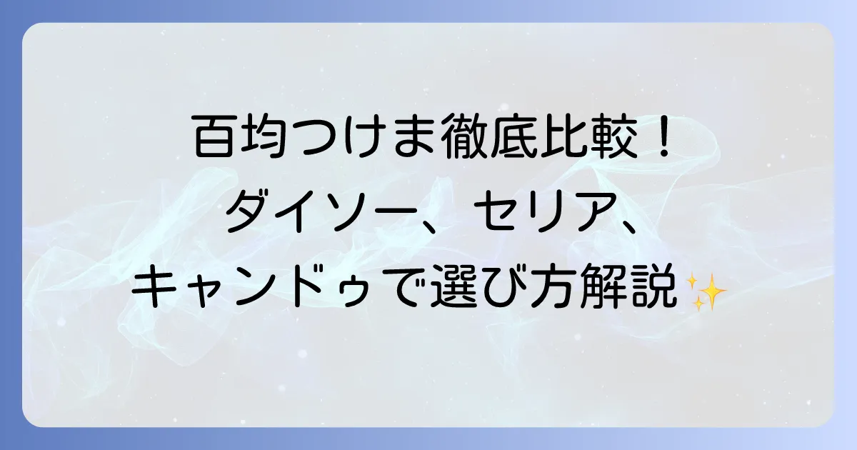百均つけまのりのおすすめ徹底比較！ダイソー・セリア・キャンドゥで失敗しない選び方