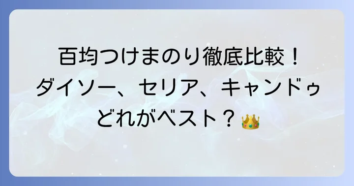 【ダイソー・セリア・キャンドゥ】百均つけまのりおすすめ徹底比較