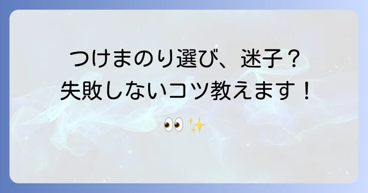 失敗しない！百均つけまのり選びのコツ