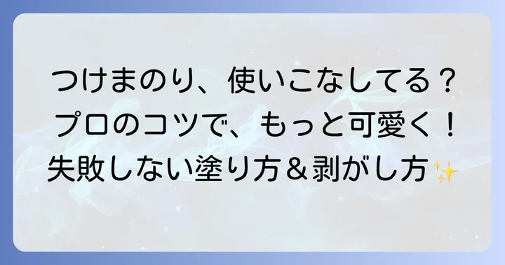 百均つけまのりを上手に使う方法
