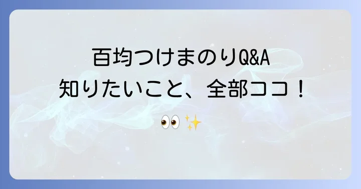 よくある質問