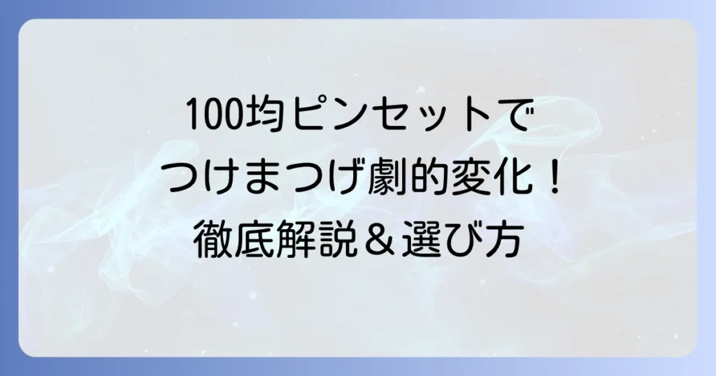 100均つけまつげピンセットの失敗しない選び方と使い方を徹底解説