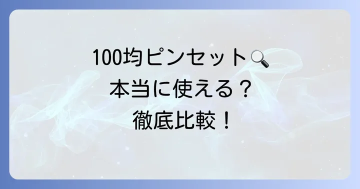 100均つけまつげピンセットは使える?種類と特徴を解説