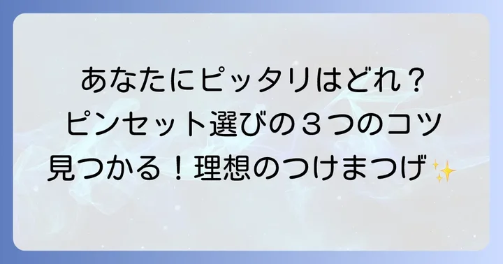 あなたに合うのはどれ?つけまつげピンセットの選び方