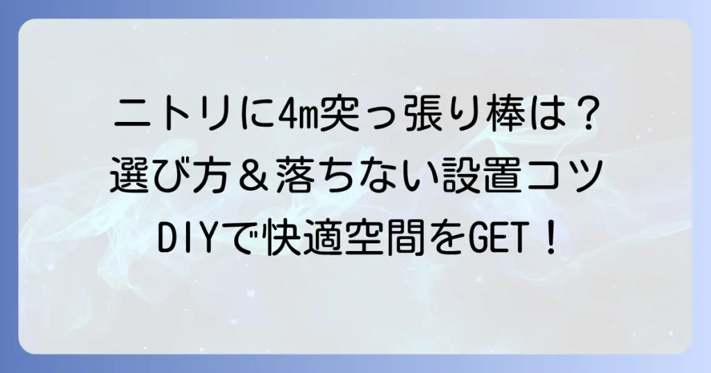 ニトリで4mの突っ張り棒は見つかる？長尺突っ張り棒の選び方と落ちない設置のコツ