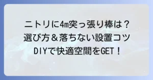 ニトリで4mの突っ張り棒は見つかる？長尺突っ張り棒の選び方と落ちない設置のコツ