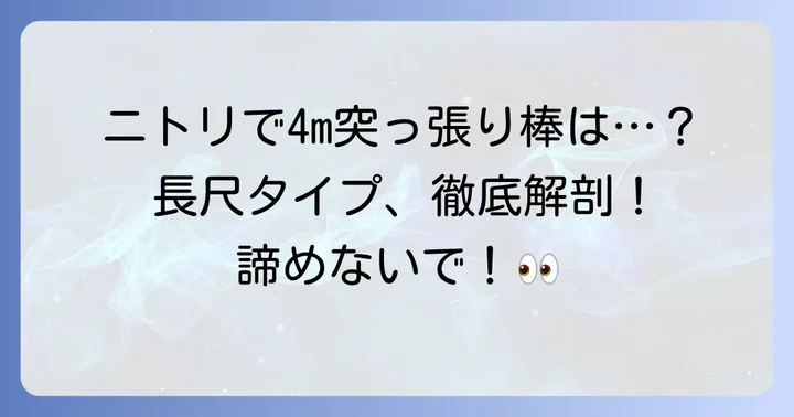 ニトリで4mの突っ張り棒は手に入る?長尺突っ張り棒の現状