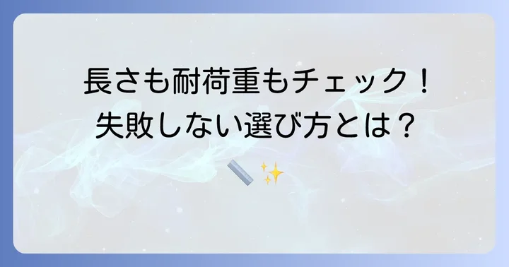 4mの突っ張り棒を選ぶ際の重要なポイント
