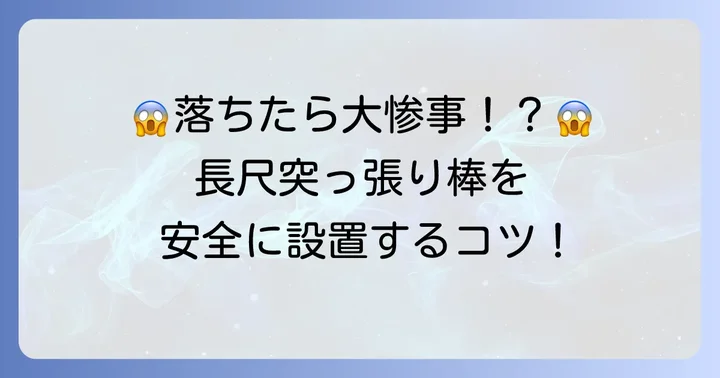 長尺突っ張り棒を「落ちない」ように設置するコツ