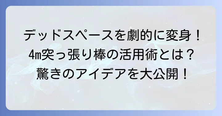 4mの突っ張り棒の驚くべき活用アイデア