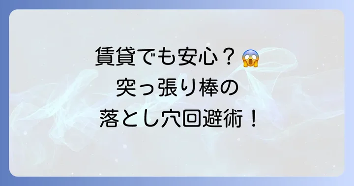 賃貸住宅で長尺突っ張り棒を使う際の注意点