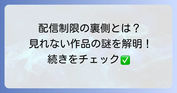 円谷イマジネーションで見れない作品があるのはなぜ？