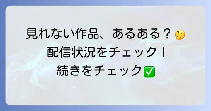 現在円谷イマジネーションで見れない主な作品と確認方法