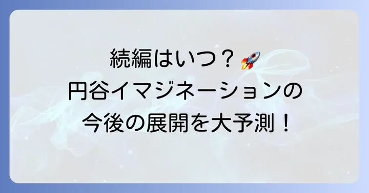 円谷イマジネーションの今後の作品追加やラインナップ拡充について