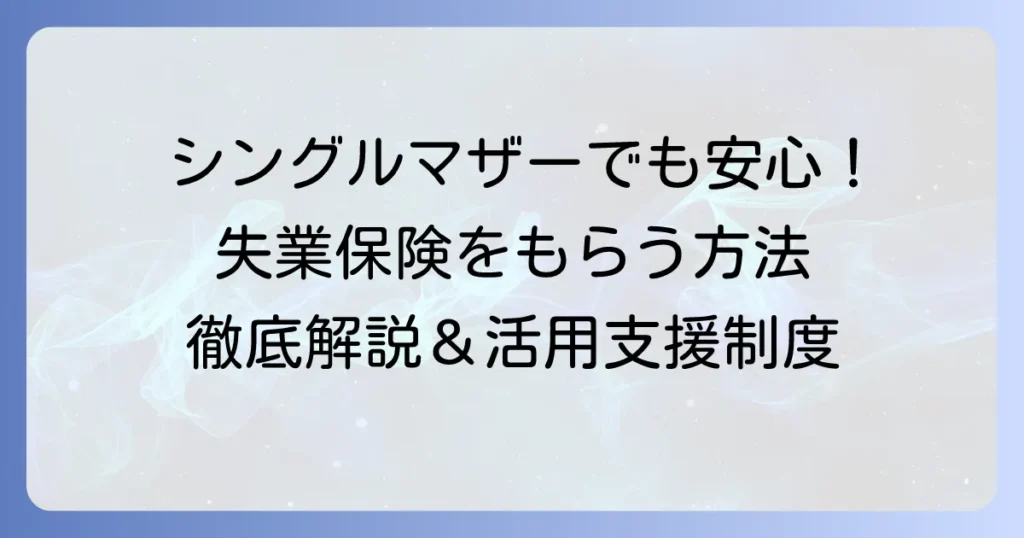 シングルマザーが自己都合退職で失業保険をもらう方法を徹底解説