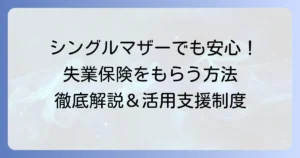 シングルマザーが自己都合退職で失業保険をもらう方法を徹底解説