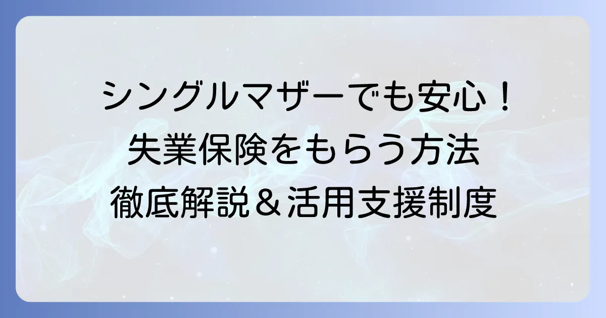 シングルマザーが自己都合退職で失業保険をもらう方法を徹底解説