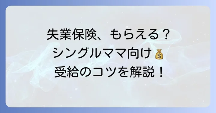 シングルマザーの自己都合退職でも失業保険はもらえる？基本を知る