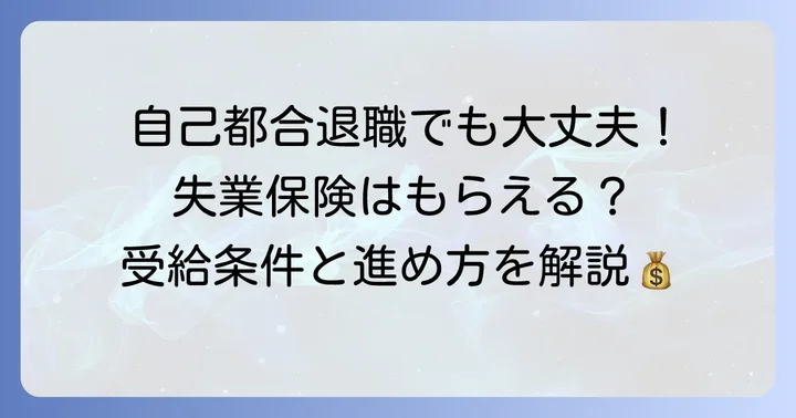 自己都合退職で失業保険を受給するための条件と進め方