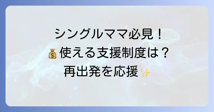 シングルマザーが活用できる失業保険以外の公的支援