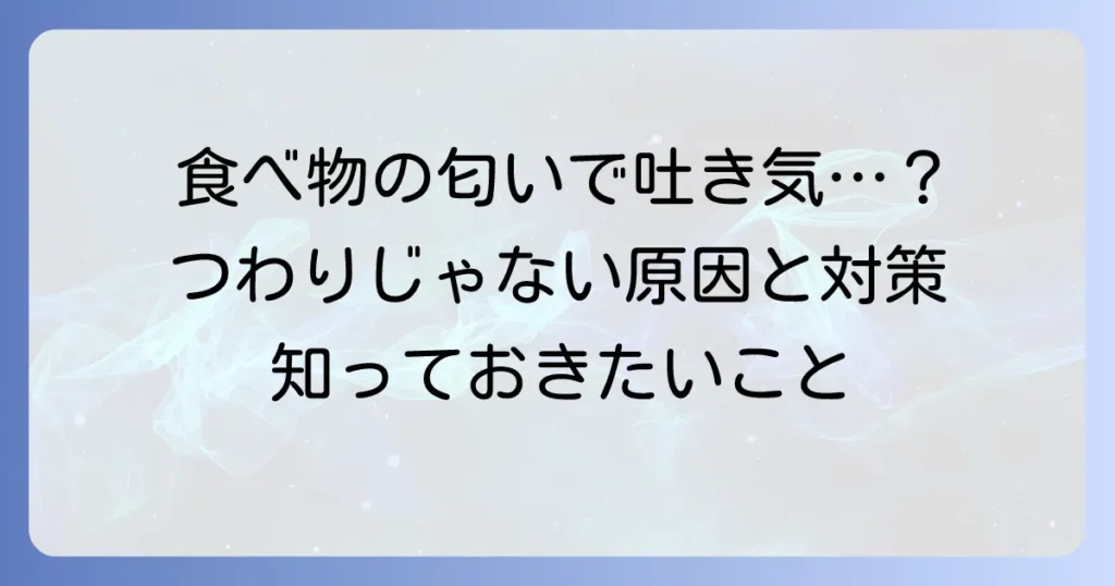 食べ物の匂いで吐き気がする！つわりではない原因と対処法を徹底解説