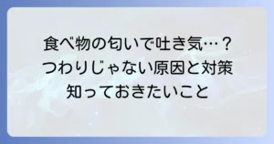 食べ物の匂いで吐き気がする！つわりではない原因と対処法を徹底解説