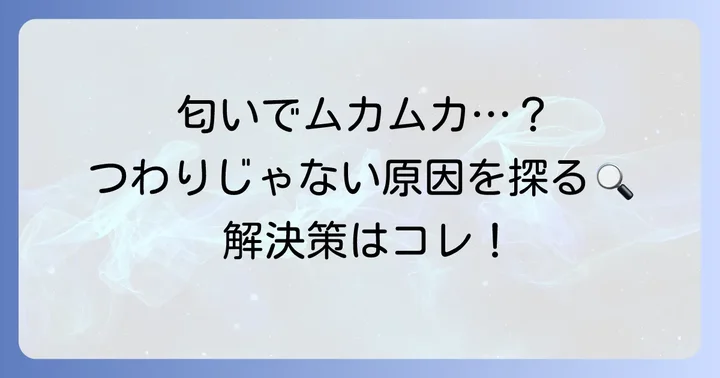 食べ物の匂いで吐き気がする原因とは？つわり以外に考えられること