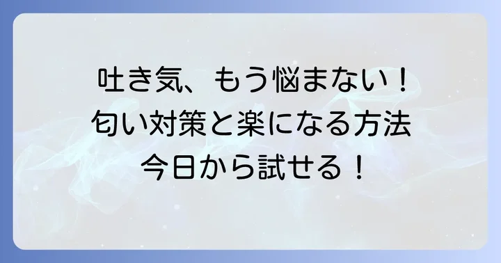 食べ物の匂いによる吐き気を和らげる方法