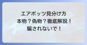 エアポッツの見分け方：本物と偽物、各世代の違いを確実に識別する方法