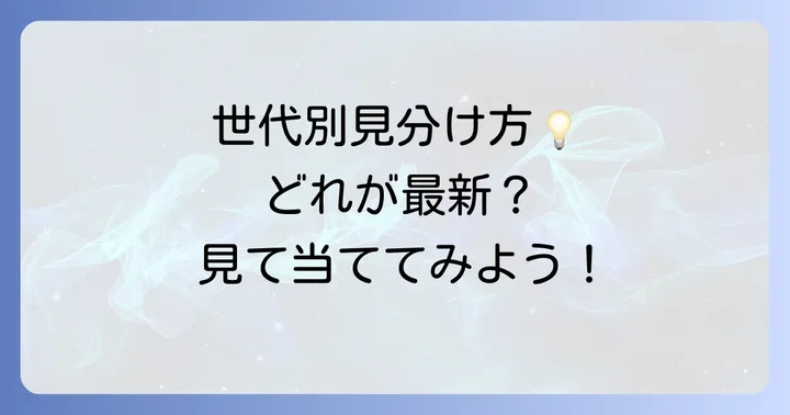 各世代のエアポッツを見分ける方法