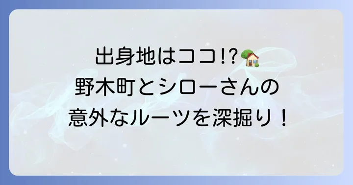 つぶやきシローの出身地は栃木県野木町!詳細プロフィールと基本情報