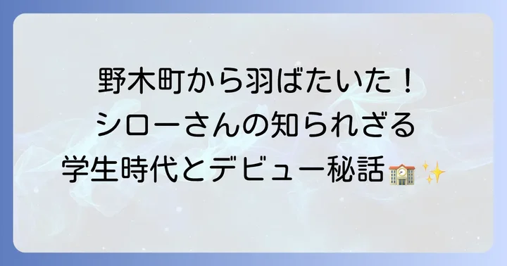 つぶやきシローの学歴とデビューまでの道のり