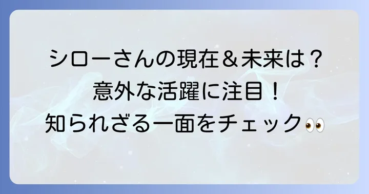 現在のつぶやきシローの活動と今後の展望