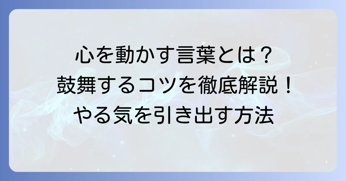 鼓舞するとは？その意味や類語、効果的な方法を徹底解説