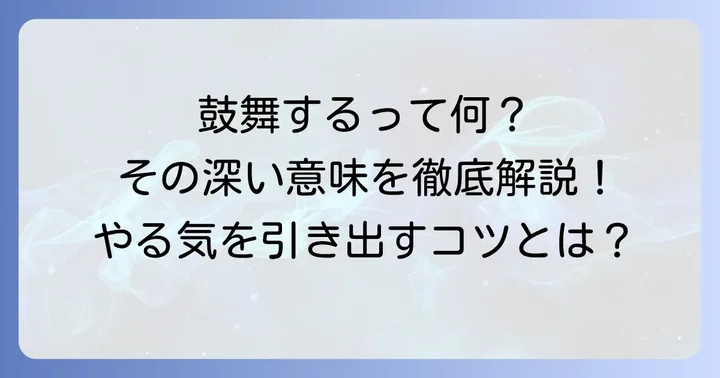 「鼓舞する」の基本的な意味と本質