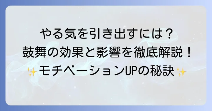 なぜ「鼓舞」が重要なのか？その効果と影響