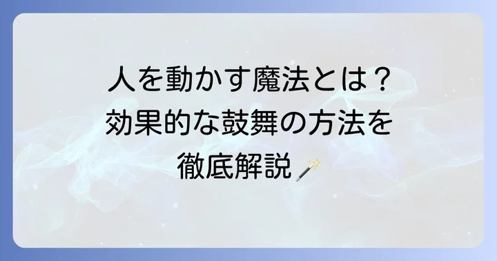 他者を効果的に「鼓舞」する方法