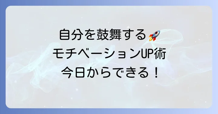 自分自身を「鼓舞」する方法