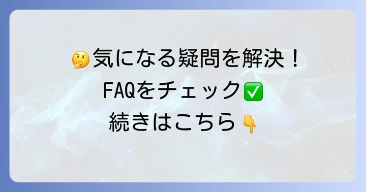 よくある質問